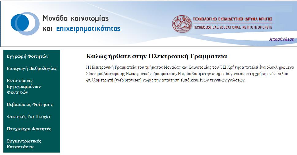 4.2 Εγγραφή Φοιτητών Η εγγραφή φοιτητών μέσω της ηλεκτρονικής γραμματείας μπορεί να γίνει μόνο μέσω του προσωπικού της γραμματείας.