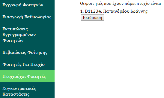 την συγκεκριμένη διαδικασία από το μενού επιλογών τότε θα εμφανιστεί μια λίστα με όλα τα ονόματα των φοιτητών που ανήκουν σε αυτήν την κατηγορία.