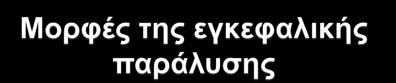 Ανάλογα με τη διαταραχή του μυϊκού τόνου Σπαστική μορφή Αθετωσική