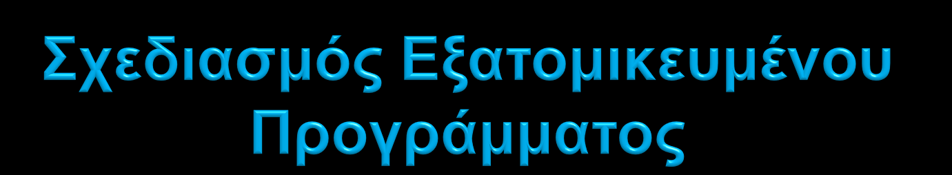 Περιλαμβάνει: Αρχική αξιολόγηση Επιλογή διδακτικών στόχων (ρεαλιστικοί) Προσαρμογές (στο αναλυτικό πρόγραμμα, το εποπτικό υλικό, τη θέση και το κάθισμα