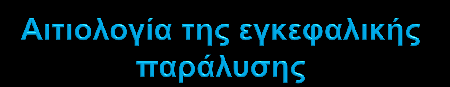 Τα αίτια της Εγκεφαλικής Παράλυσης ταξινομούνται ανάλογα με την περίοδο
