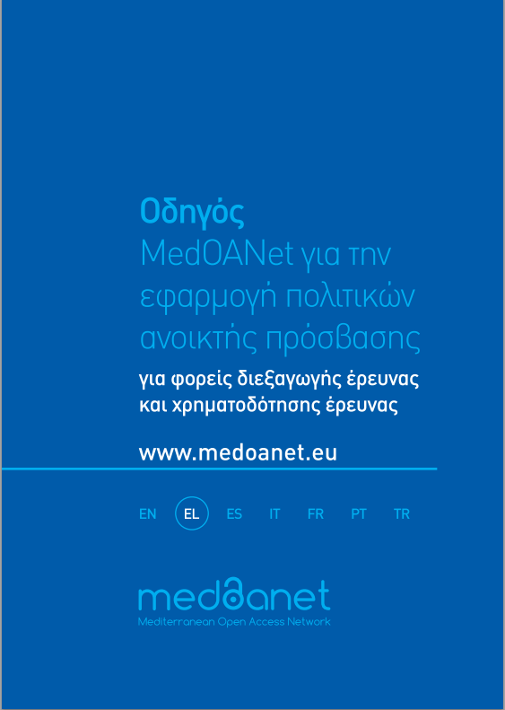 MedΟΑΝet οδηγός εφαρμογής πολιτικών Πολιτικές με συγκεκριμένες προδιαγραφές Βασισμένες σε καλές πρακτικές