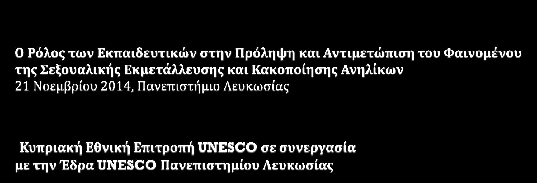 Ο ρόλος των Υπηρεσιών Κοινωνικής Ευημερίας στο φαινόμενο της Σεξουαλικής Κακοποίησης και