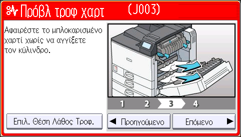 3. Αντιμετώπιση Προβλημάτων 1. Πατήστε το πλήκτρο του τμήματος από όπου θέλετε να αφαιρέσετε το μπλοκαρισμένο χαρτί. 2. Μετά την ολοκλήρωση κάθε βήματος, πατήστε [Επόμενο].