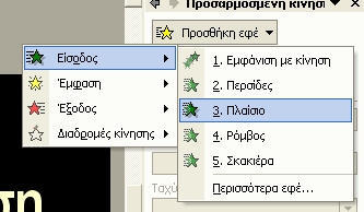 Εφέ διαφανειών Μπορώ να εφαρμόσω εφέ σε διαφάνειες κατά την προβολή της παρουσίασης πηγαίνοντας γραμμή μενού προβολή παρουσίασης τρόπος εναλλαγής διαφάνειας.
