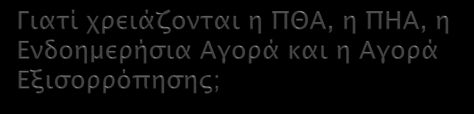 Η ΠΘΑ είναι χρήσιμη για να μειώνει τον επιχειρηματικό κίνδυνο.