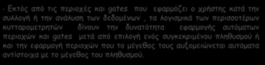 - Eκτός από τις περιοχές και gates που εφαρμόζει ο χρήστης κατά την συλλογή ή την ανάλυση των δεδομένων, τα λογισμικά των περισσοτέρων κυτταρομετρητών δίνουν την δυνατότητα εφαρμογής