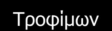 ΟΡΓΑΝΩΕΙ ΠΑΡΑΓΩΓΩΝ ΟΠΩΡΟΚΗΠΕΤΣΙΚΑ Εςθποζύνη