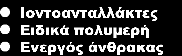 Βασίζονται σε 2 φυσικές διεργασίες : 1. ΠΡΟΣΡΟΦΗΣΗ 2. ΕΚΧΥΛΙΣΗ 1. ΠΡΟΣΡΟΦΗΣΗ Εναπόθεση σωματιδίων ουσιών σε επιφάνειες υπό τη δράση επιφανειακών δυνάμεων.