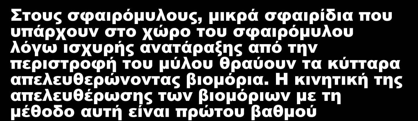 1. ΠΡΟΚΑΤΕΡΓΑΣΙΑ Αναφέρεται στην ελευθέρωση των βιομορίων από τα κύτταρα Περιλαμβάνει τη : Λύση (θραύση) των κυττάρων Διαχωρισμό των προϊόντων 1.