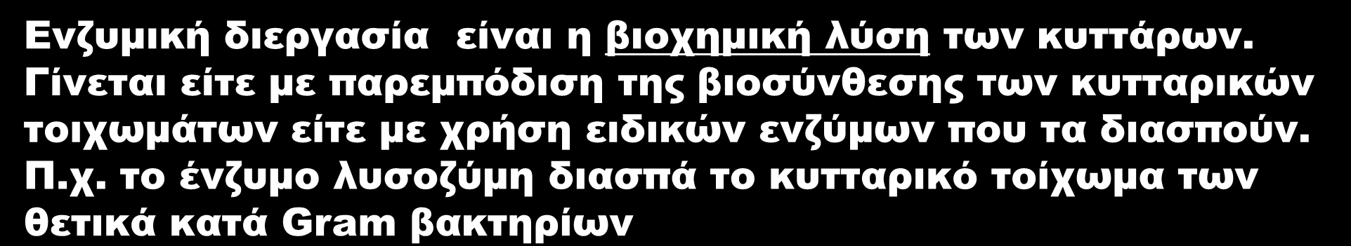 β. Μη Μηχανικές Μέθοδοι Περιλαμβάνουν φυσικές, χημικές και ενζυμικές διεργασίες Φυσική διεργασία είναι η ξήρανση.