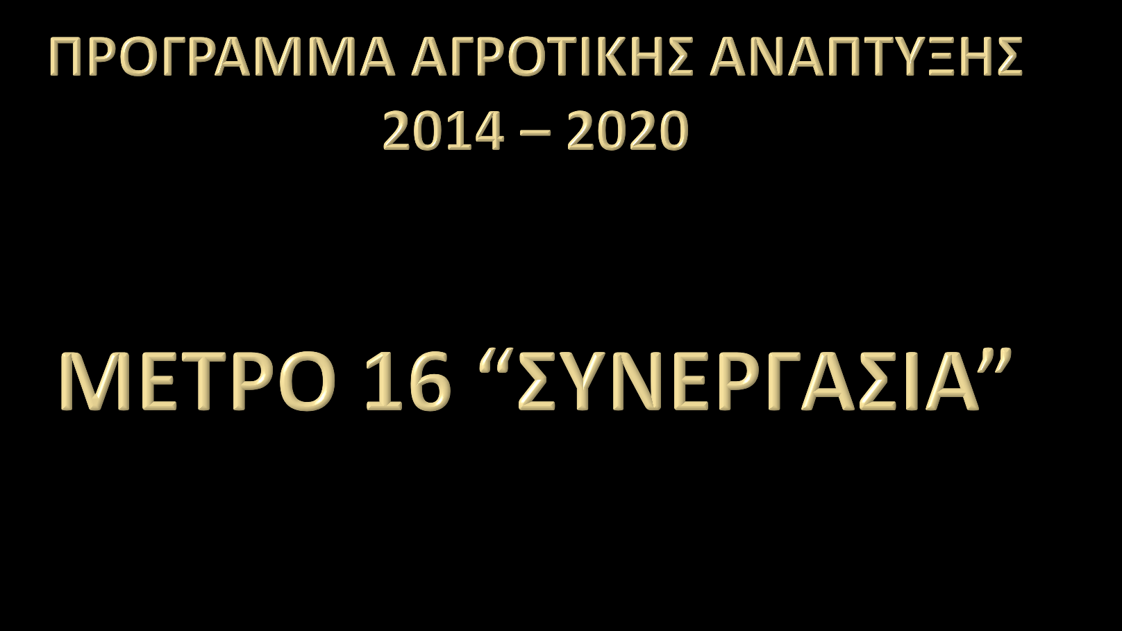 ΥΠΟΥΡΓΕΙΟ ΑΓΡΟΤΙΚΗΣ ΑΝΑΠΤΥΞΗΣ & ΤΡΟΦΙΜΩΝ ΕΙΔΙΚΗ ΥΠΗΡΕΣΙΑ