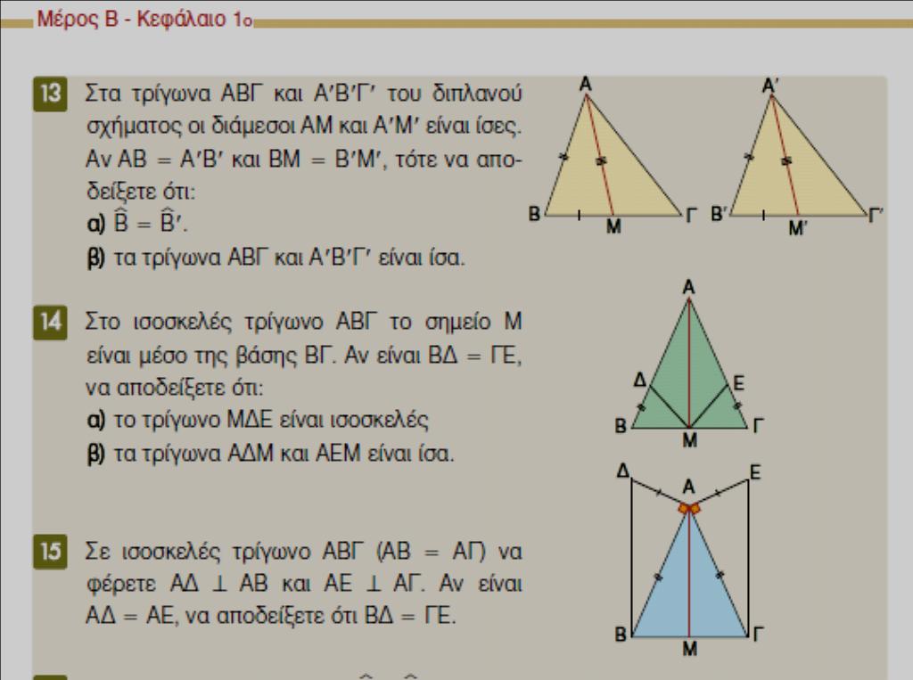 Στην ενότητα «Όμοια Τρίγωνα» η κατάσταση