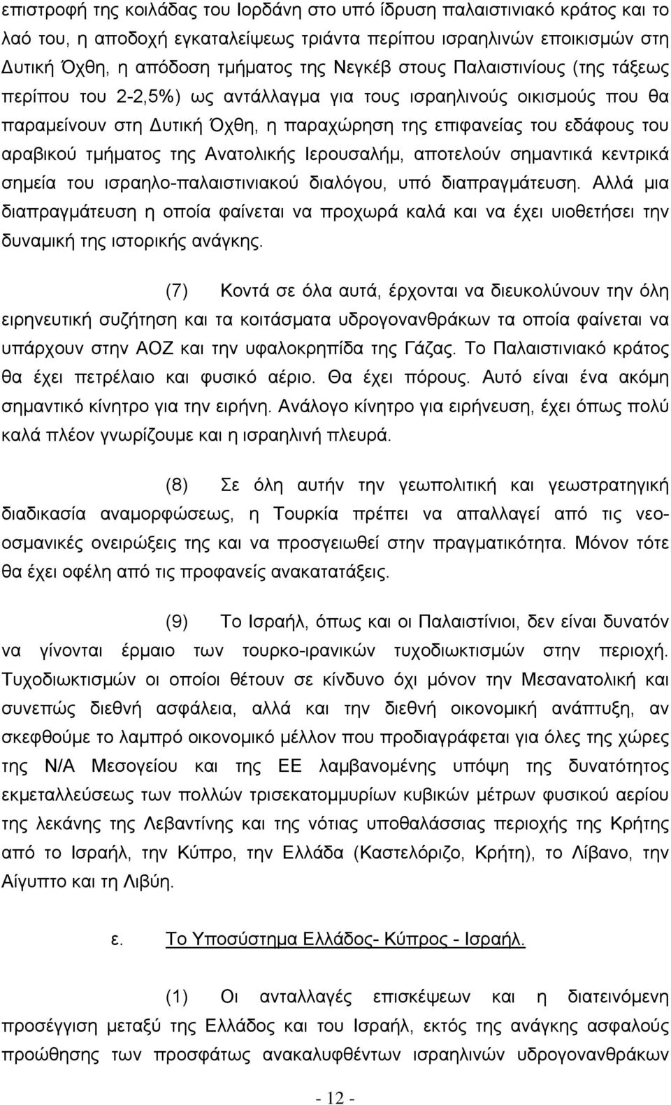 Ανατολικής Ιερουσαλήμ, αποτελούν σημαντικά κεντρικά σημεία του ισραηλο-παλαιστινιακού διαλόγου, υπό διαπραγμάτευση.