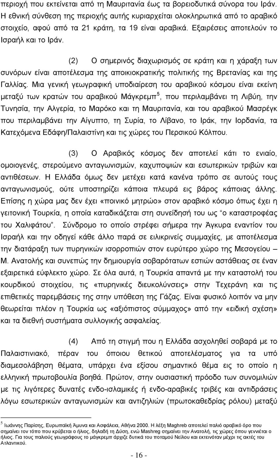 (2) Ο σημερινός διαχωρισμός σε κράτη και η χάραξη των συνόρων είναι αποτέλεσμα της αποικιοκρατικής πολιτικής της Βρετανίας και της Γαλλίας.