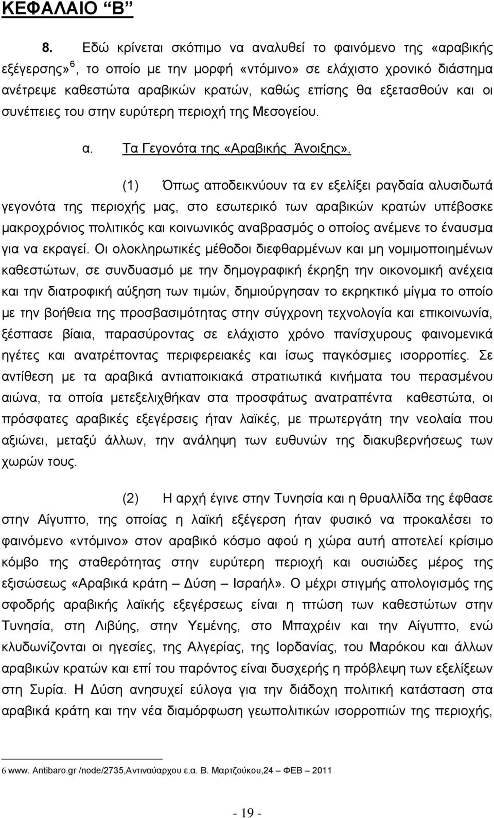 και οι συνέπειες του στην ευρύτερη περιοχή της Μεσογείου. α. Τα Γεγονότα της «Αραβικής Άνοιξης».