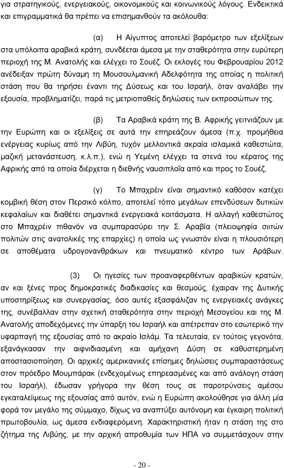 περιοχή της Μ. Ανατολής και ελέγχει το Σουέζ.