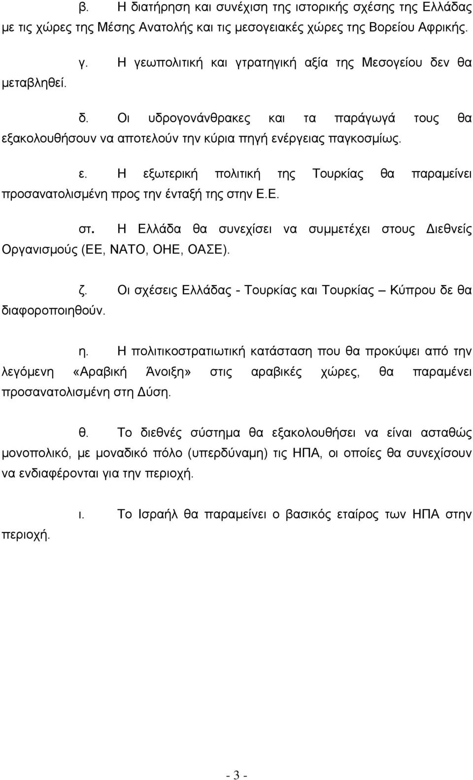 Ε. στ. Η Ελλάδα θα συνεχίσει να συμμετέχει στους Διεθνείς Οργανισμούς (ΕΕ, ΝΑΤΟ, ΟΗΕ, ΟΑΣΕ). ζ. Οι σχέσεις Ελλάδας - Τουρκίας και Τουρκίας Κύπρου δε θα διαφοροποιηθούν. η.