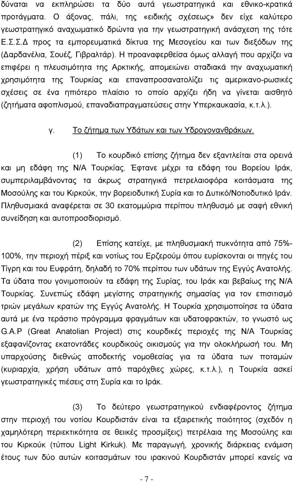 Σ.Δ προς τα εμπορευματικά δίκτυα της Μεσογείου και των διεξόδων της (Δαρδανέλια, Σουέζ, Γιβραλτάρ).