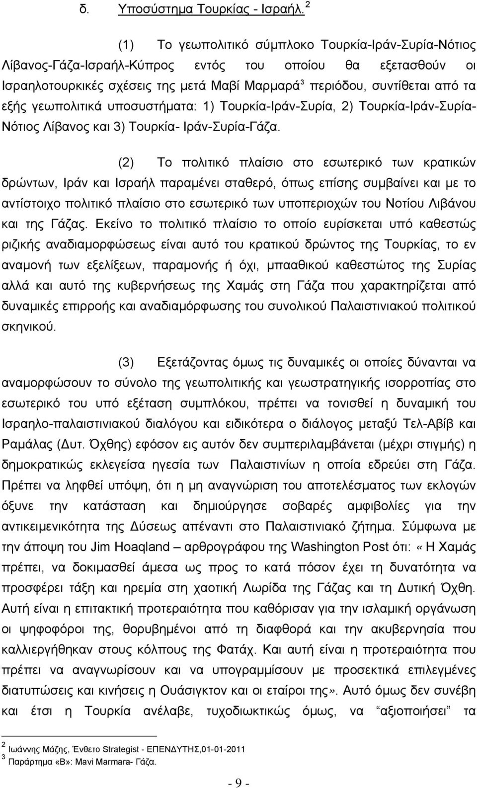 γεωπολιτικά υποσυστήματα: 1) Τουρκία-Ιράν-Συρία, 2) Τουρκία-Ιράν-Συρία- Νότιος Λίβανος και 3) Τουρκία- Ιράν-Συρία-Γάζα.