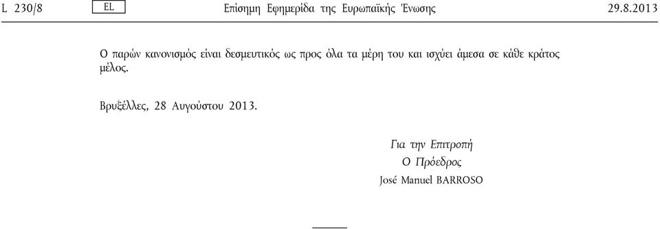 2013 Ο παρών κανονισμός είναι δεσμευτικός ως προς όλα τα