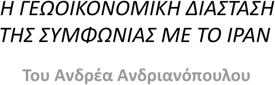 ΣΥΜΦΩΝΙΑΣ ΜΕ ΤΟ