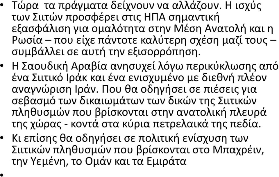 αυτή την εξισορρόπηση. Η Σαουδική Αραβία ανησυχεί λόγω περικύκλωσης από ένα Σιιτικό Ιράκ και ένα ενισχυμένο με διεθνή πλέον αναγνώριση Ιράν.