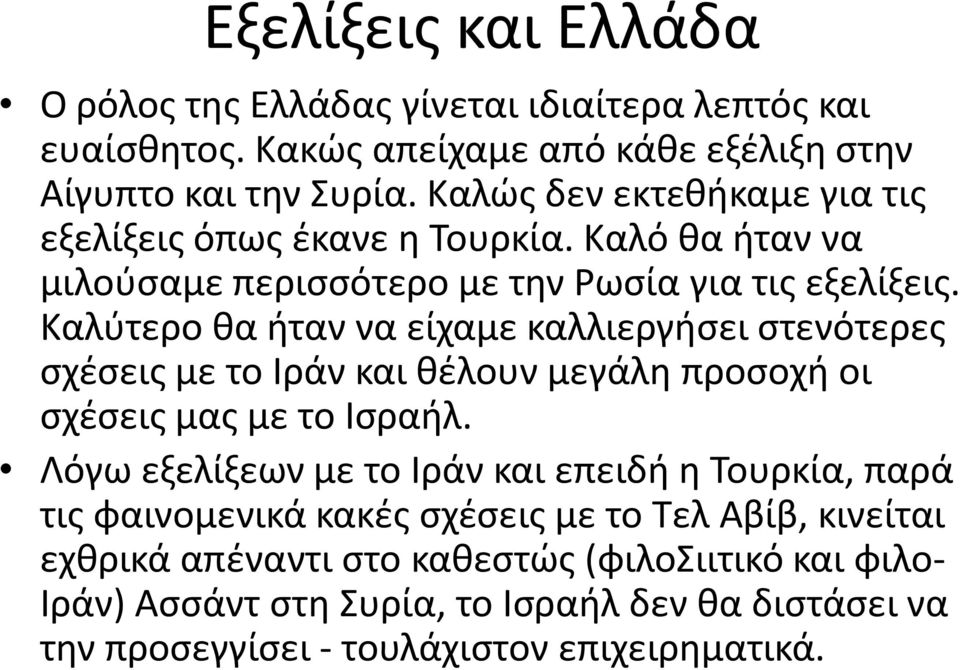 Καλύτερο θα ήταν να είχαμε καλλιεργήσει στενότερες σχέσεις με το Ιράν και θέλουν μεγάλη προσοχή οι σχέσεις μας με το Ισραήλ.