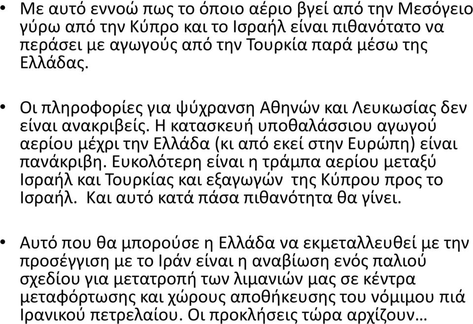 Ευκολότερη είναι η τράμπα αερίου μεταξύ Ισραήλ και Τουρκίας και εξαγωγών της Κύπρου προς το Ισραήλ. Και αυτό κατά πάσα πιθανότητα θα γίνει.