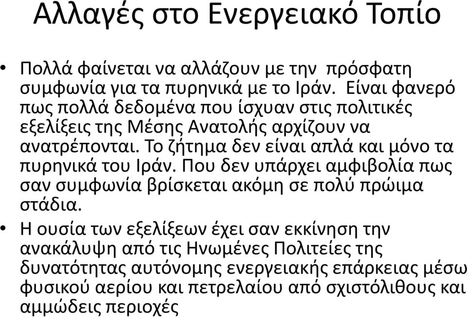 Το ζήτημα δεν είναι απλά και μόνο τα πυρηνικά του Ιράν. Που δεν υπάρχει αμφιβολία πως σαν συμφωνία βρίσκεται ακόμη σε πολύ πρώιμα στάδια.