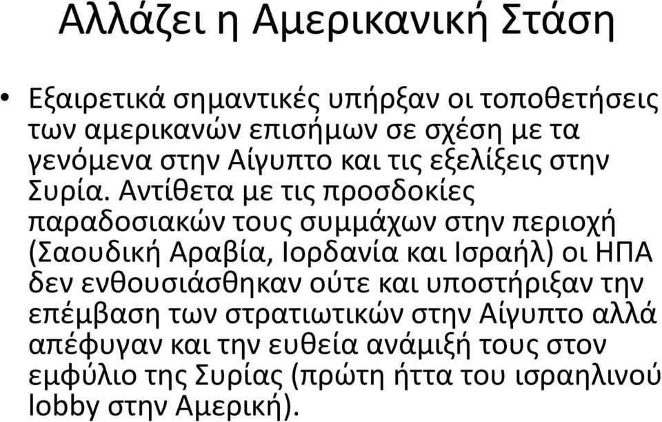 Αντίθετα με τις προσδοκίες παραδοσιακών τους συμμάχων στην περιοχή (Σαουδική Αραβία, Ιορδανία και Ισραήλ) οι ΗΠΑ δεν