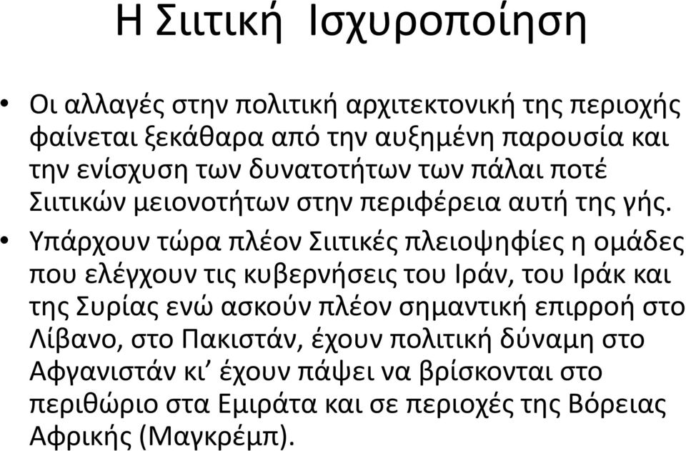 Υπάρχουν τώρα πλέον Σιιτικές πλειοψηφίες η ομάδες που ελέγχουν τις κυβερνήσεις του Ιράν, του Ιράκ και της Συρίας ενώ ασκούν πλέον