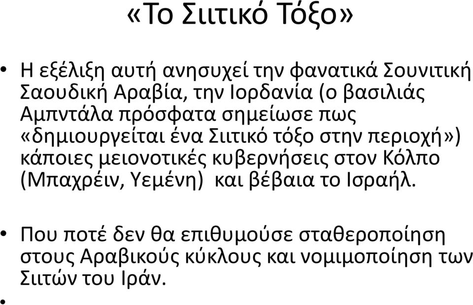 περιοχή») κάποιες μειονοτικές κυβερνήσεις στον Κόλπο (Μπαχρέιν, Υεμένη) και βέβαια το Ισραήλ.