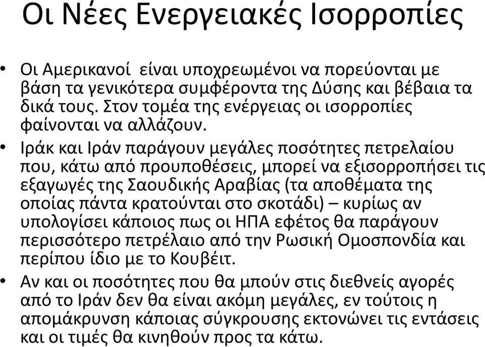 Ιράκ και Ιράν παράγουν μεγάλες ποσότητες πετρελαίου που, κάτω από προυποθέσεις, μπορεί να εξισορροπήσει τις εξαγωγές της Σαουδικής Αραβίας (τα αποθέματα της οποίας πάντα κρατούνται στο