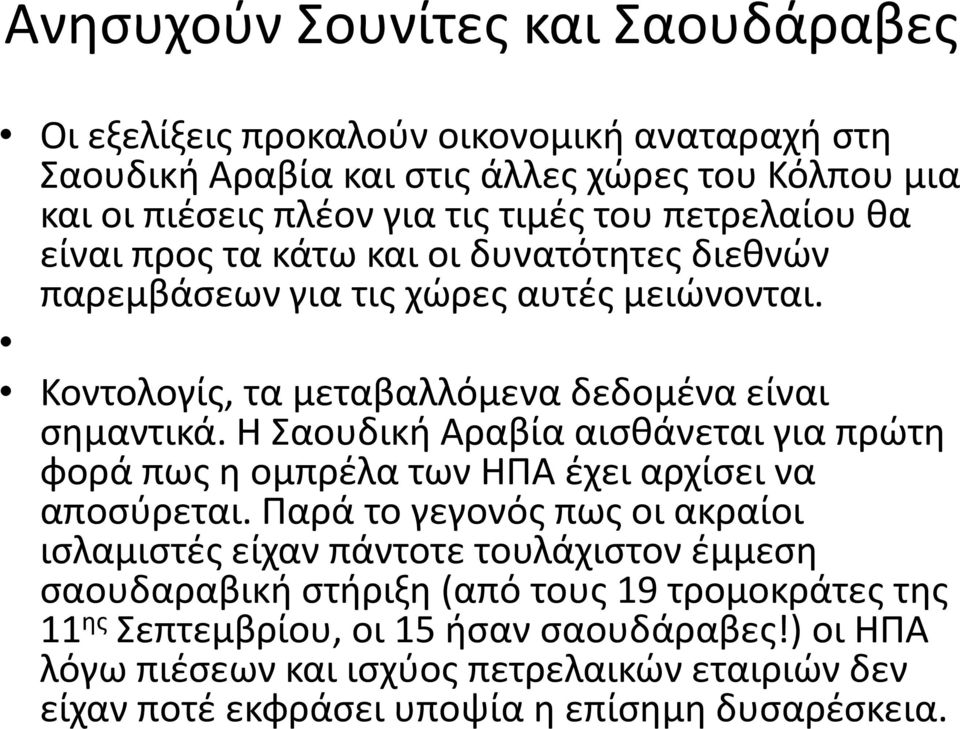 Η Σαουδική Αραβία αισθάνεται για πρώτη φορά πως η ομπρέλα των ΗΠΑ έχει αρχίσει να αποσύρεται.