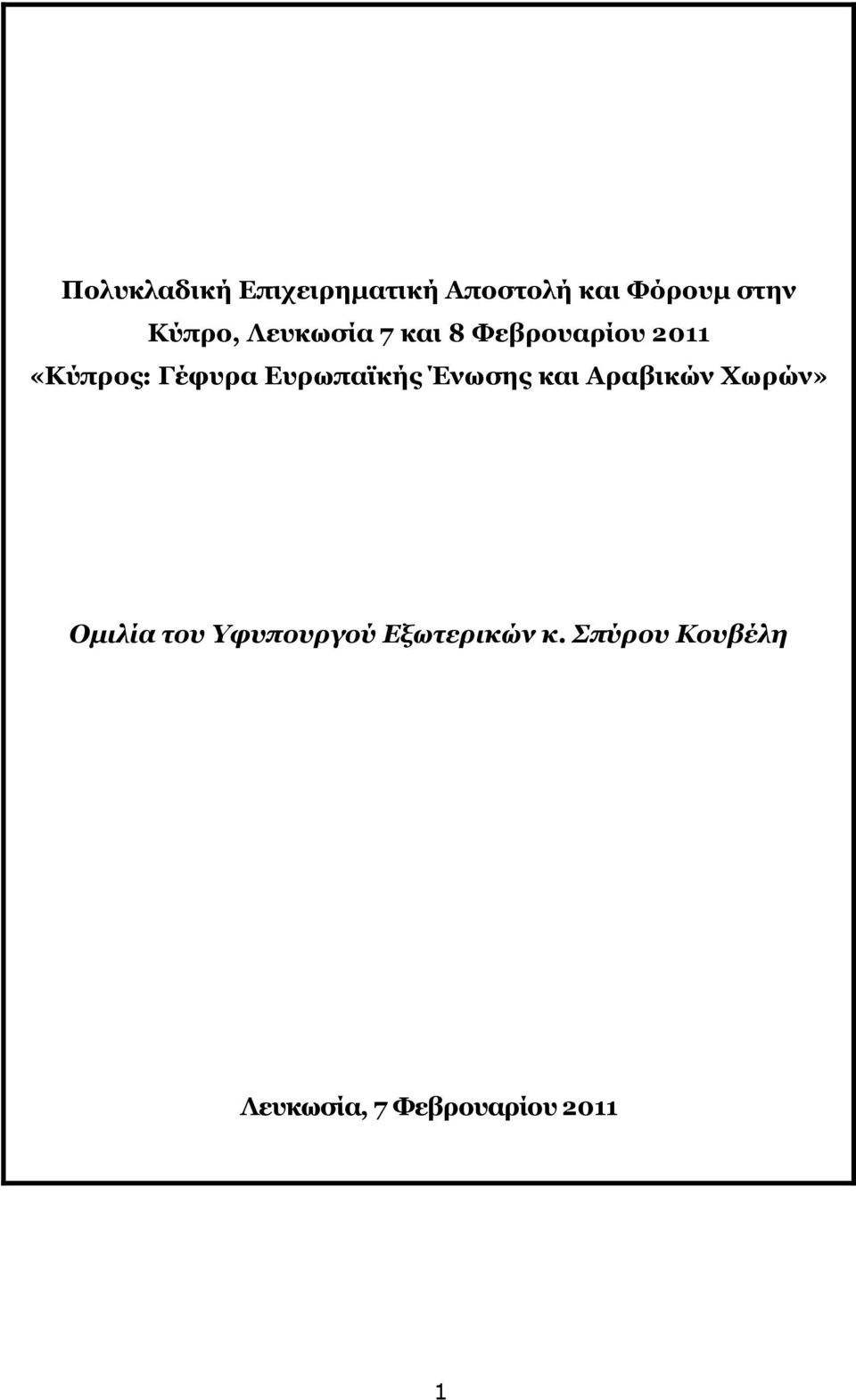 Ευρωπαϊκής Ένωσης και Αραβικών Χωρών» Οµιλία του