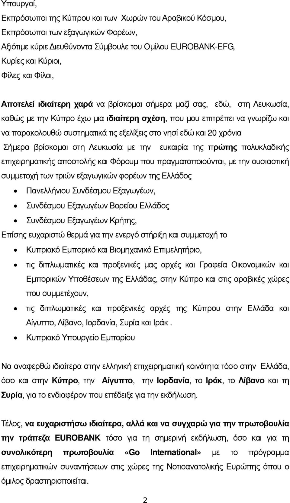 εδώ και 20 χρόνια Σήµερα βρίσκοµαι στη Λευκωσία µε την ευκαιρία της πρώτης πολυκλαδικής επιχειρηµατικής αποστολής και Φόρουµ που πραγµατοποιούνται, µε την ουσιαστική συµµετοχή των τριών εξαγωγικών