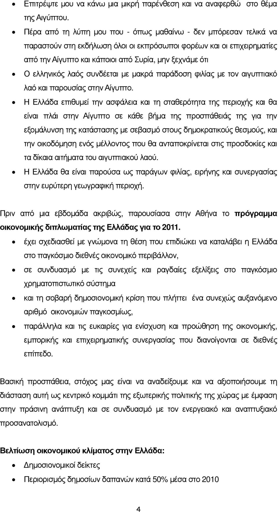 ελληνικός λαός συνδέεται µε µακρά παράδοση φιλίας µε τον αιγυπτιακό λαό και παρουσίας στην Αίγυπτο.