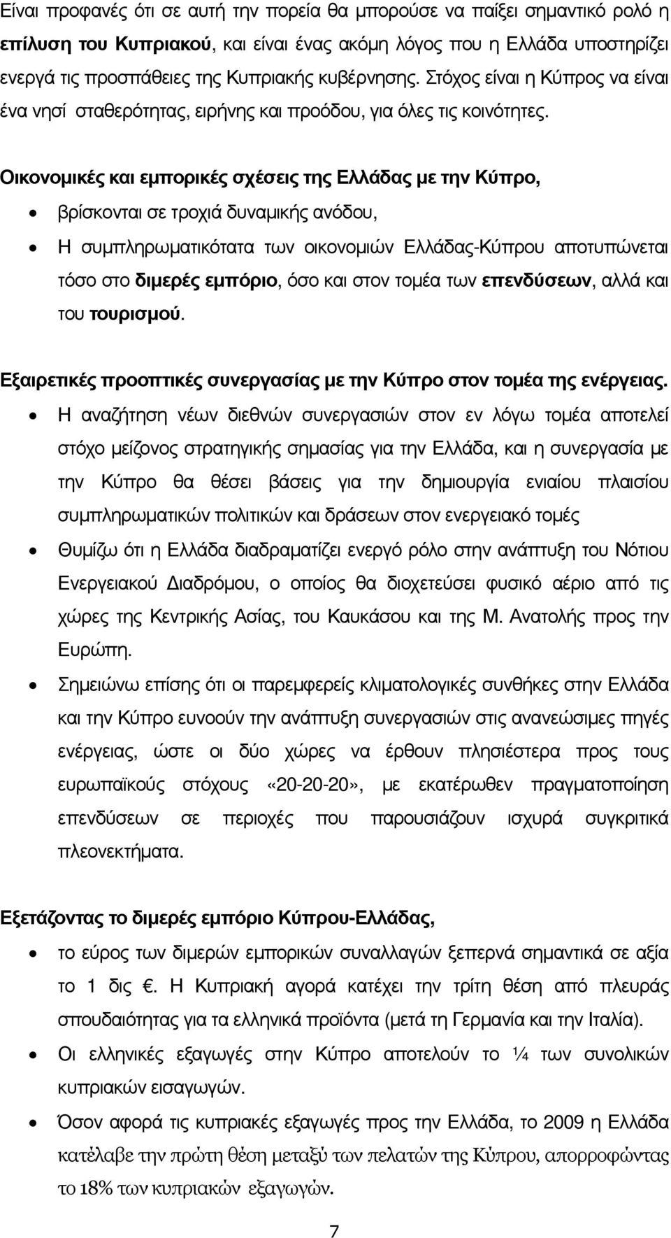 Οικονοµικές και εµπορικές σχέσεις της Ελλάδας µε την Κύπρο, βρίσκονται σε τροχιά δυναµικής ανόδου, Η συµπληρωµατικότατα των οικονοµιών Ελλάδας-Κύπρου αποτυπώνεται τόσο στο διµερές εµπόριο, όσο και