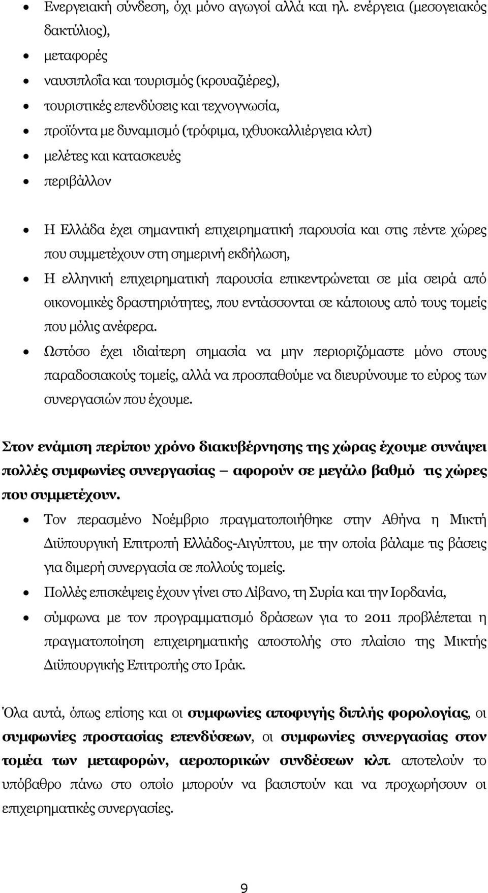 κατασκευές περιβάλλον Η Ελλάδα έχει σηµαντική επιχειρηµατική παρουσία και στις πέντε χώρες που συµµετέχουν στη σηµερινή εκδήλωση, Η ελληνική επιχειρηµατική παρουσία επικεντρώνεται σε µία σειρά από