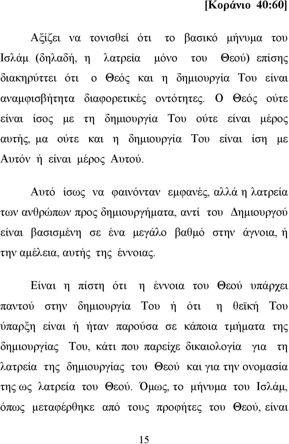 Αυτό ίσως να φαινόνταν εμφανές, αλλά η λατρεία των ανθρώπων προς δημιουργήματα, αντί του Δημιουργού είναι βασισμένη σε ένα μεγάλο βαθμό στην άγνοια, ή την αμέλεια, αυτής της έννοιας.