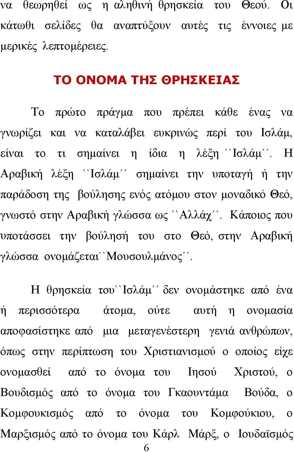 Η Αραβική λέξη ``Ισλάμ σημαίνει την υποταγή ή την παράδοση της βούλησης ενός ατόμου στον μοναδικό Θεό, γνωστό στην Αραβική γλώσσα ως ``Αλλάχ.