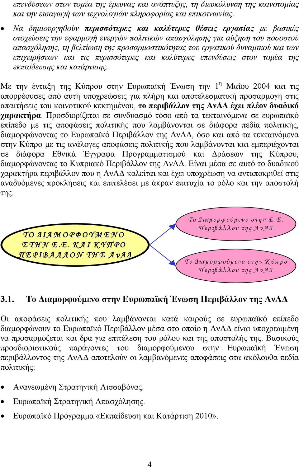 του εργατικού δυναμικού και των επιχειρήσεων και τις περισσότερες και καλύτερες επενδύσεις στον τομέα της εκπαίδευσης και κατάρτισης.