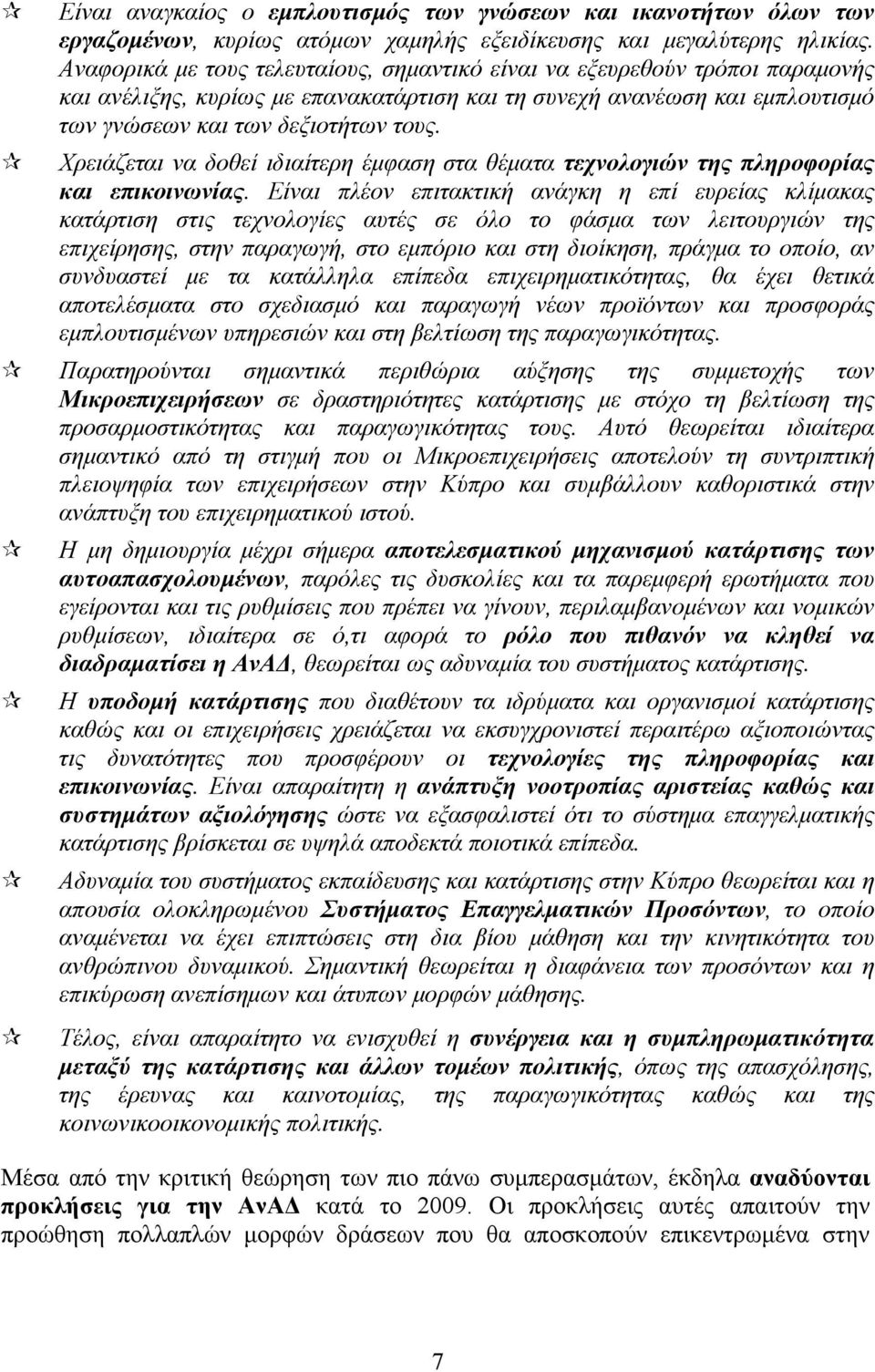 Χρειάζεται να δοθεί ιδιαίτερη έμφαση στα θέματα τεχνολογιών της πληροφορίας και επικοινωνίας.