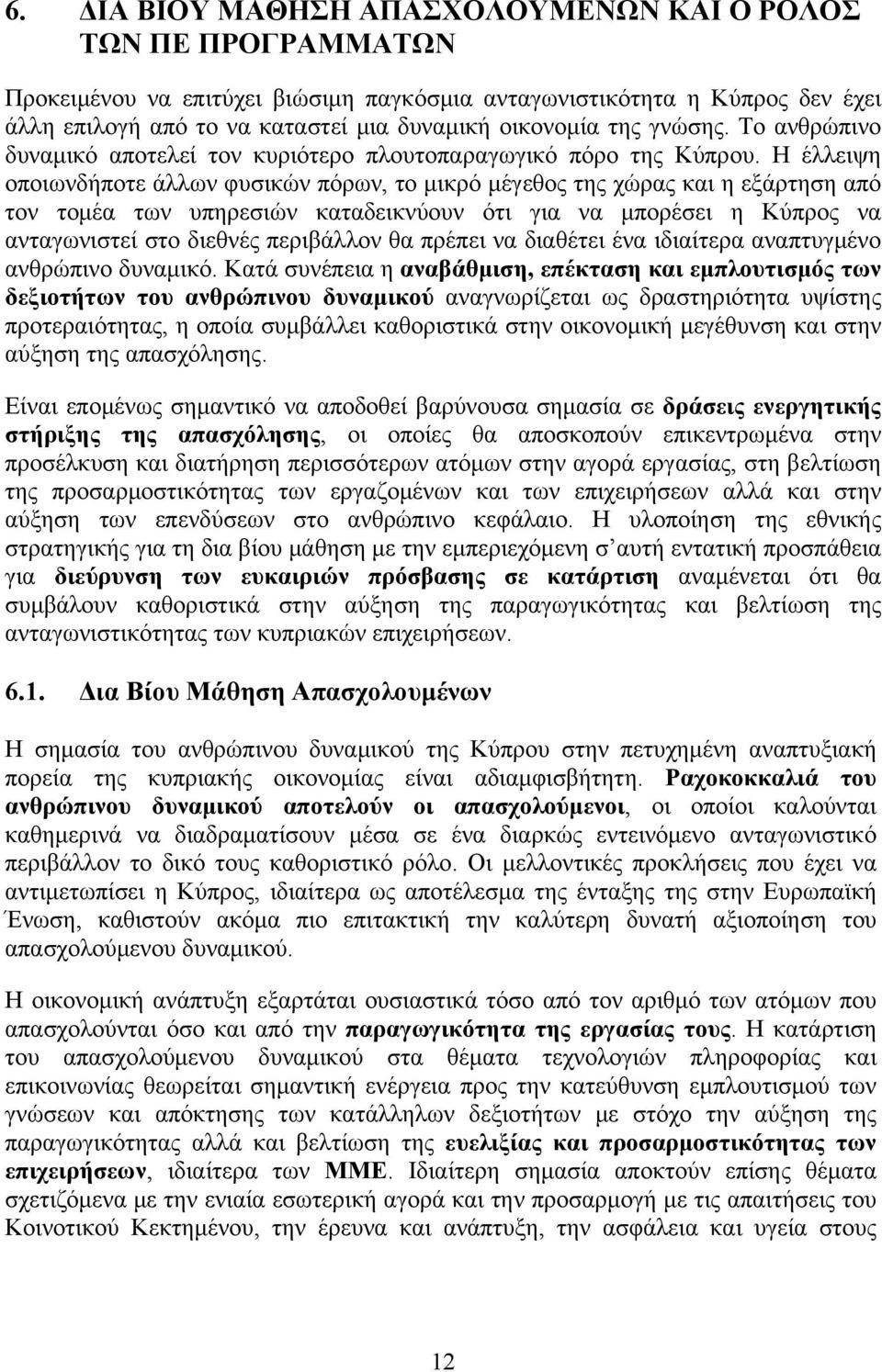 Η έλλειψη οποιωνδήποτε άλλων φυσικών πόρων, το μικρό μέγεθος της χώρας και η εξάρτηση από τον τομέα των υπηρεσιών καταδεικνύουν ότι για να μπορέσει η Κύπρος να ανταγωνιστεί στο διεθνές περιβάλλον θα