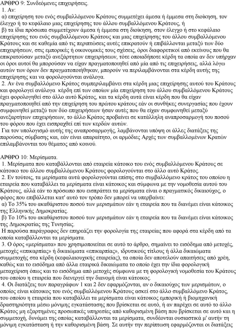 άμεσα ή έμμεσα στη διοίκηση, στον έλεγχο ή στο κεφάλαιο επιχείρησης του ενός συμβαλλόμενου Κράτους και μιας επιχείρησης του άλλου συμβαλλόμενου Κράτους και σε καθεμία από τις περιπτώσεις αυτές