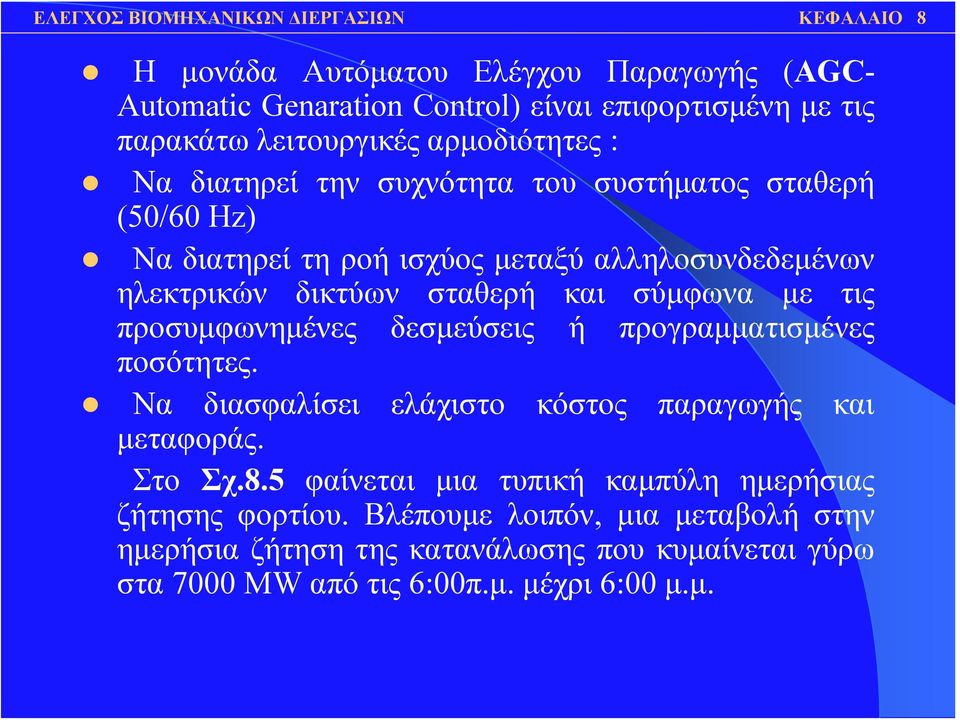 προσυμφωνημένες δεσμεύσεις ή προγραμματισμένες ποσότητες. Να διασφαλίσει ελάχιστο κόστος παραγωγής και μεταφοράς. Στο Σχ.8.