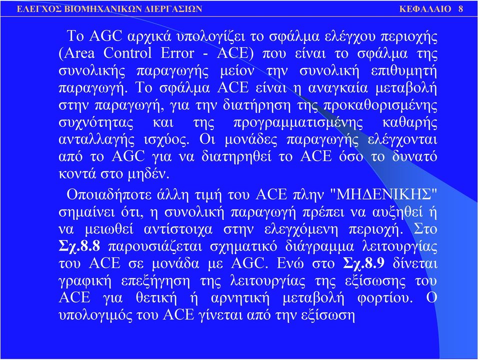 Οι μονάδες παραγωγής ελέγχονται από το AGC για να διατηρηθεί το ACE όσοτοδυνατό κοντά στο μηδέν.