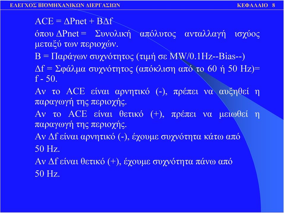 Aν το ACE είναι αρνητικό (-), πρέπει να αυξηθεί η παραγωγή της περιοχής.