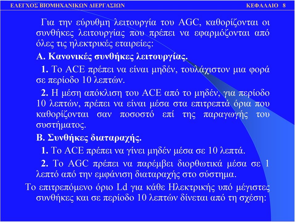 ΗμέσηαπόκλισητουACE από το μηδέν, για περίοδο 10 λεπτών, πρέπει να είναι μέσα στα επιτρεπτά όρια που καθορίζονται σαν ποσοστό επί της παραγωγής του συστήματος. Β.